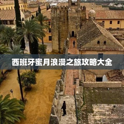 西班牙蜜月浪漫之旅攻略大全