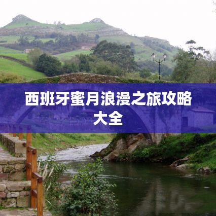 西班牙蜜月浪漫之旅攻略大全