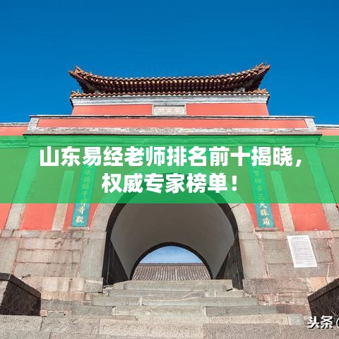 山东易经老师排名前十揭晓,权威专家榜单!