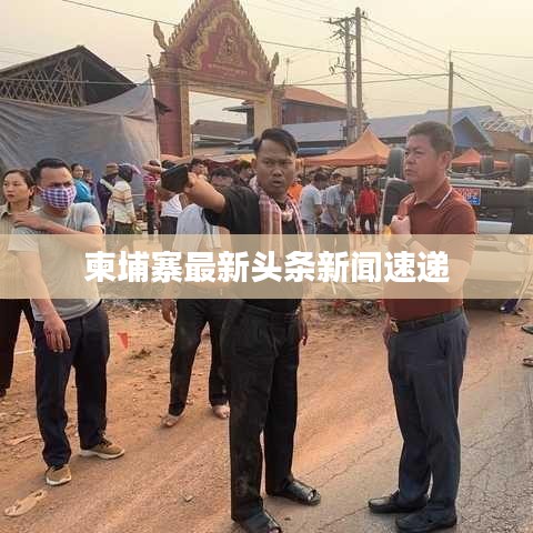 柬埔寨最新头条新闻速递