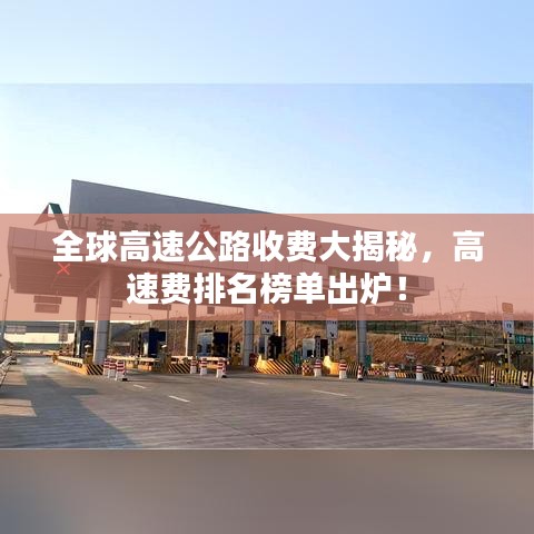 全球高速公路收费大揭秘,高速费排名榜单出炉!
