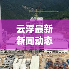 云浮最新新闻动态,把握城市发展脉搏,聚焦民生关注焦点