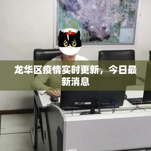 龙华区疫情实时更新,今日最新消息