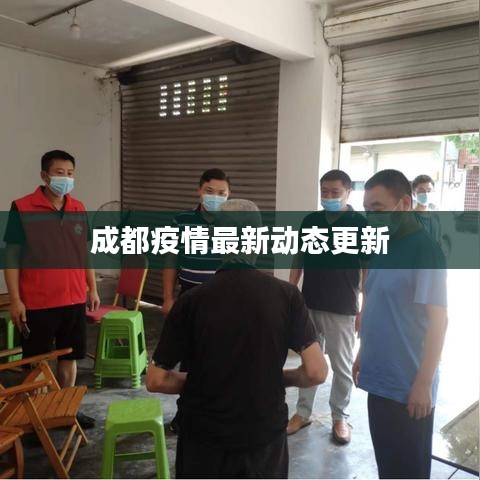 成都疫情最新动态更新