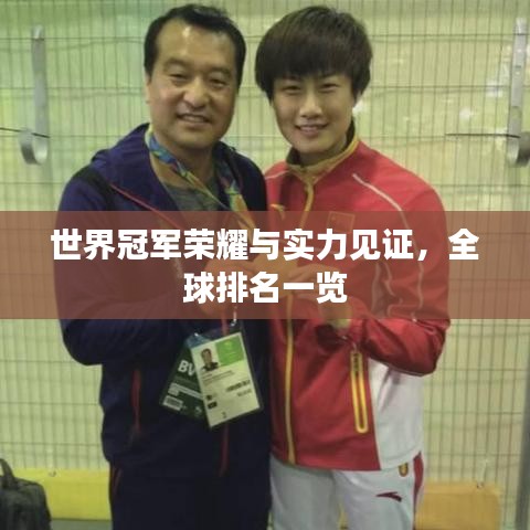 世界冠军荣耀与实力见证,全球排名一览