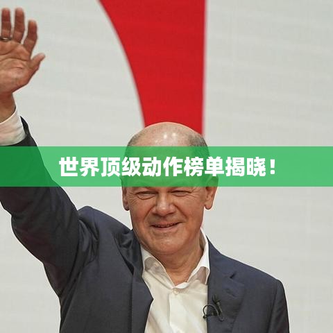 世界顶级动作榜单揭晓!