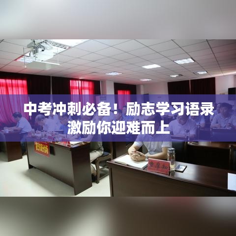 中考冲刺必备!励志学习语录激励你迎难而上