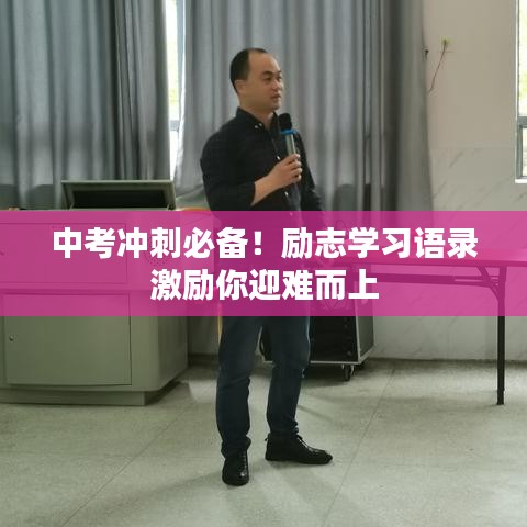 中考冲刺必备!励志学习语录激励你迎难而上