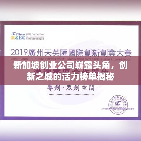 新加坡创业公司崭露头角,创新之城的活力榜单揭秘