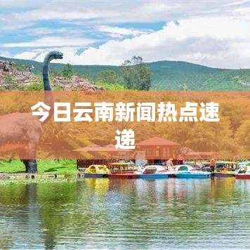 今日云南新闻热点速递