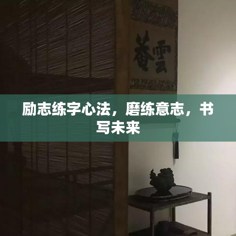 励志练字心法,磨练意志,书写未来