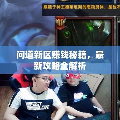 问道新区赚钱秘籍,最新攻略全解析