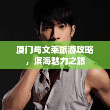 厦门与文莱旅游攻略，滨海魅力之旅