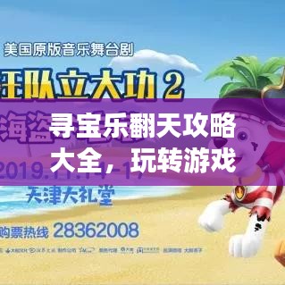 寻宝乐翻天攻略大全，玩转游戏必备秘籍！