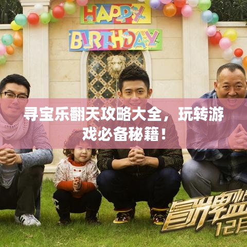 寻宝乐翻天攻略大全,玩转游戏必备秘籍!
