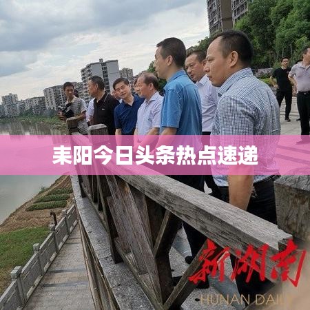 耒阳今日头条热点速递