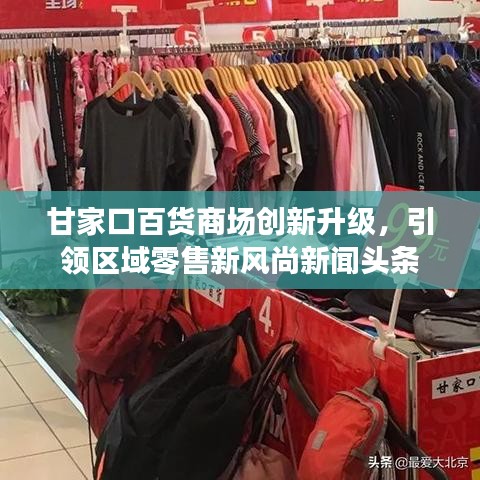 甘家口百货商场创新升级,引领区域零售新风尚新闻头条