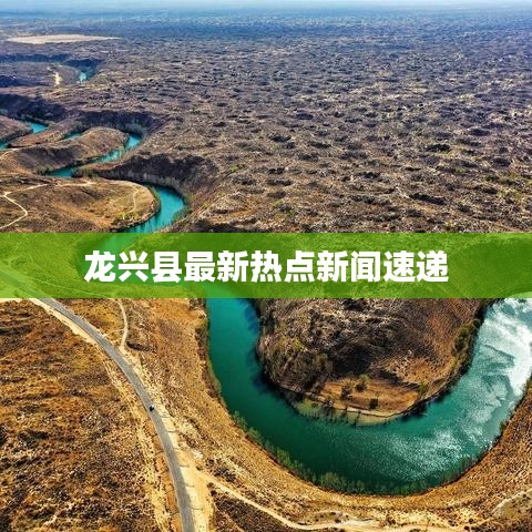 龙兴县最新热点新闻速递