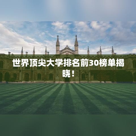 世界顶尖大学排名前30榜单揭晓!