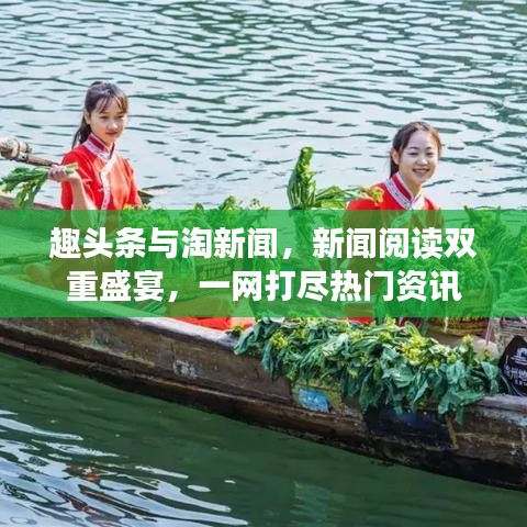 趣头条与淘新闻，新闻阅读双重盛宴，一网打尽热门资讯