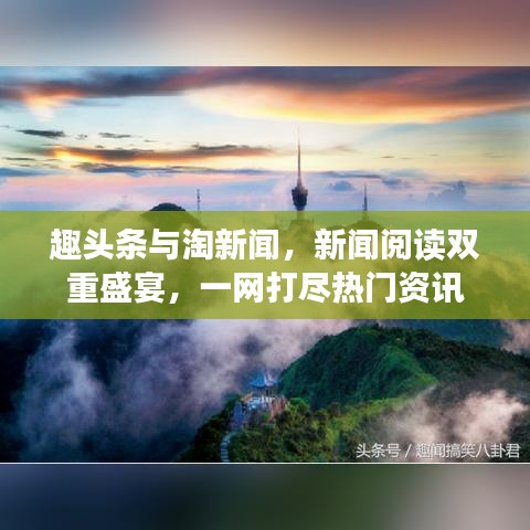 趣头条与淘新闻,新闻阅读双重盛宴,一网打尽热门资讯