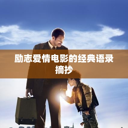 励志爱情电影的经典语录摘抄