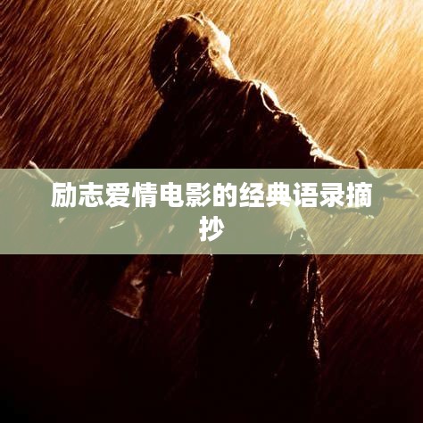 励志爱情电影的经典语录摘抄
