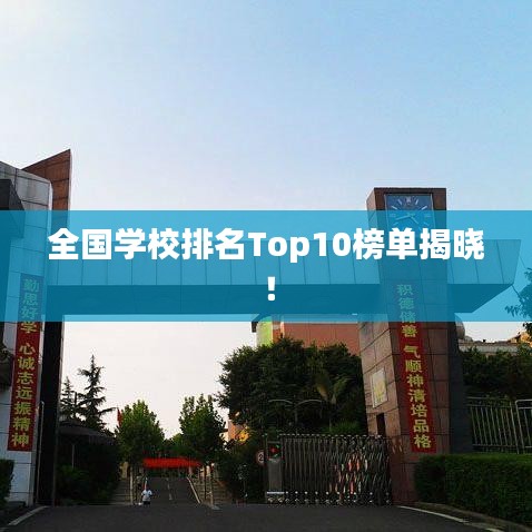 全国学校排名Top10榜单揭晓！