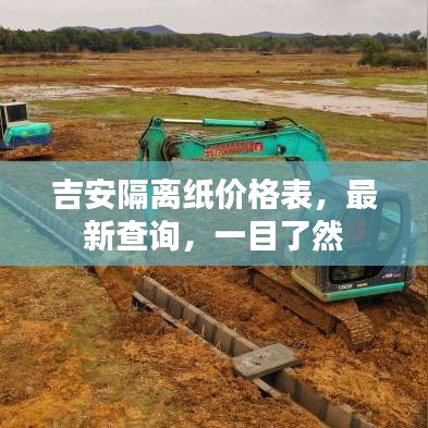 吉安隔离纸价格表，最新查询，一目了然