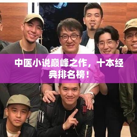中医小说巅峰之作，十本经典排名榜！