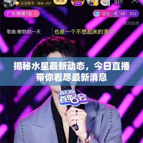 揭秘水星最新动态，今日直播带你看尽最新消息