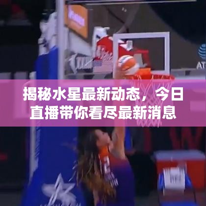 揭秘水星最新动态,今日直播带你看尽最新消息