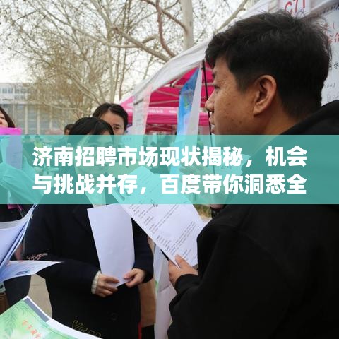 济南招聘市场现状揭秘，机会与挑战并存，百度带你洞悉全局