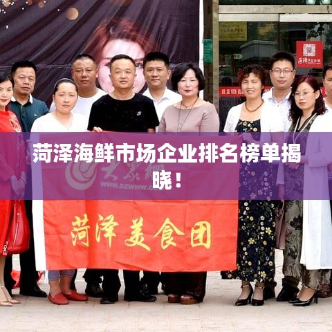 菏泽海鲜市场企业排名榜单揭晓!