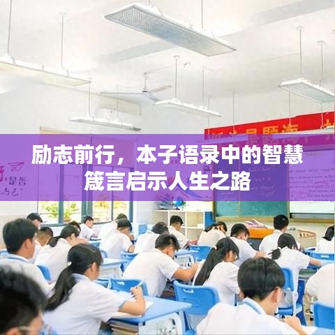 励志前行,本子语录中的智慧箴言启示人生之路
