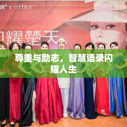 尊重与励志,智慧语录闪耀人生