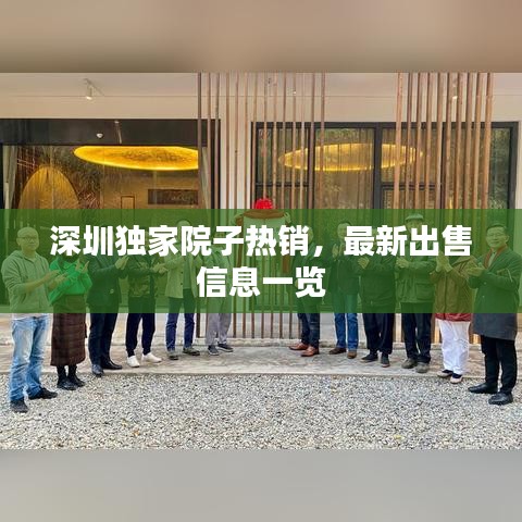 深圳独家院子热销，最新出售信息一览