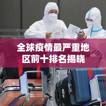 全球疫情最严重地区前十排名揭晓