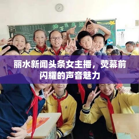 丽水新闻头条女主播,荧幕前闪耀的声音魅力