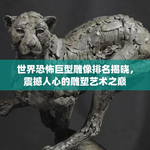 世界恐怖巨型雕像排名揭晓,震撼人心的雕塑艺术之巅