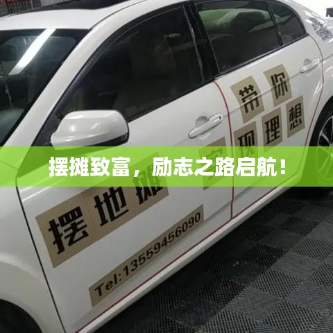 摆摊致富,励志之路启航!