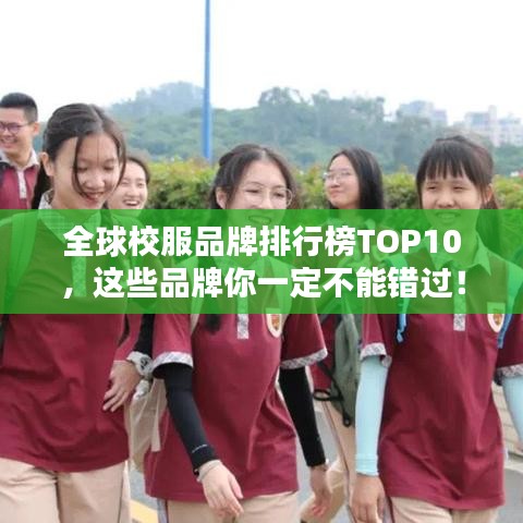 全球校服品牌排行榜TOP10，这些品牌你一定不能错过！