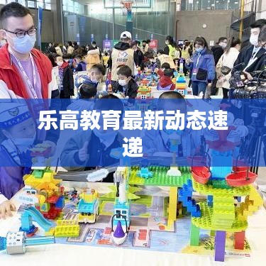 乐高教育最新动态速递
