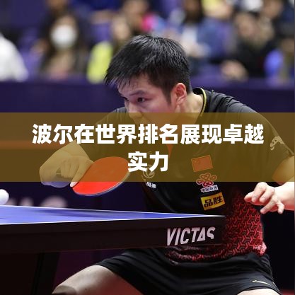 波尔在世界排名展现卓越实力