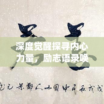 深度觉醒探寻内心力量，励志语录唤醒心灵之旅