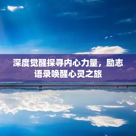 深度觉醒探寻内心力量,励志语录唤醒心灵之旅
