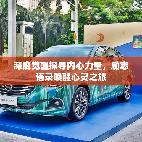 深度觉醒探寻内心力量,励志语录唤醒心灵之旅