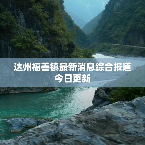 达州福善镇最新消息综合报道今日更新