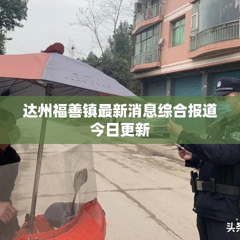 达州福善镇最新消息综合报道今日更新