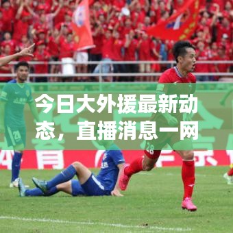 今日大外援最新动态，直播消息一网打尽